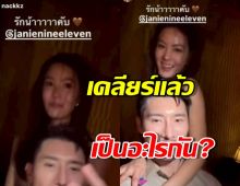 หนุ่มหล่อข้างกายเจนี่ออกโรงเคลียร์โมเมนต์ใกล้ชิด เผยชัดๆเป็นอะไรกัน?