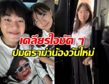 หน่อง ธนา ตอบแล้ว! ปม “น้องวันใหม่” โดนวิจารณ์เรื่องมารยาท