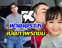 ยิว ฉัตรมงคล ฟาดเคราะห์! รถชนหลังรับลูก ลั่นดวงคนจะรวยแน่ๆ