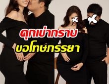 เกิดอะไรขึ้น!? ดาราหนุ่มดัง คุกเข่าขอโทษภรรยา ขอปรับปรุงตัว