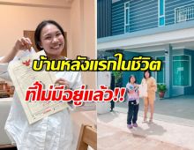 ย้อนดูบ้านในฝันของ ลิลลี่ ได้หมดถ้าสดชื่น ก่อนจะกลายเป็นของคนอื่น