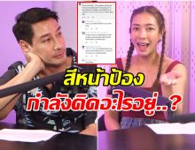 แป้ง อรจิรา ย้อนดราม่า No Manner ชาวเน็ตสังเกตสีหน้า ป้อง ณวัฒน์