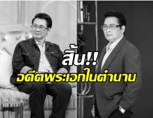 อาลัย! นักเเสดงรุ่นใหญ่ นาท ภูวนัย จากไปอย่างสงบ