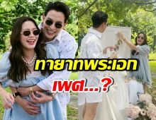 เจมส์ จิรายุ-โฟม จัดปาร์ตี้เฉลยเพศลูกแล้ว คนบันเทิงเฮสนั่น