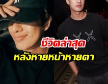 พระเอกดังคนนี้ หายไปนานมาก! ล่าสุดผันตัวเป็นพ่อค้า