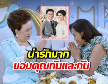 ย่าอุไรวรรณ-ยายหนิง พูดขอบคุณกันและกัน ซึ้งจนแม่ชมยิ้มตาม