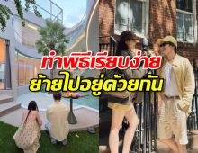 กลิ่นความรักฟุ้ง! ‘กอล์ฟ พิชญะ’ ทำพิธีเรียบง่าย พาสาวคนพิเศษอยู่บ้านใหม่วันแรก