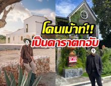 ชาวเน็ตเม้าท์แรง! เขาคนนี้ประกาศขายบ้าน เพราะเป็นดาราตกอับ