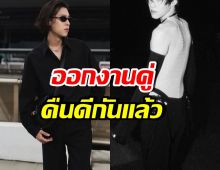 โมเมนต์ที่รอคอย! คู่นี้ออกงานด้วยกันแล้ว สัมพันธ์ยังแน่นแฟ้น