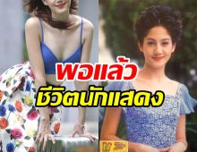 อดีตนางร้ายถึงจุดอิ่มตัว หันหลังให้วงการบันเทิงแล้ว!!