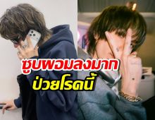 สุดห่วง นักร้องหนุ่มดัง ป่วยจนผอมลง เผยหาทางรักษาอยู่