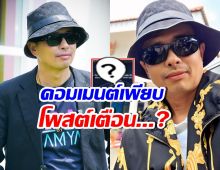 อุ๊ย! ประจักษ์ชัย หมดความอดทน โพสต์แรงเตือนใครเอ่ย