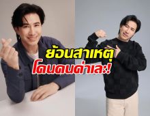 หนุ่ม กรรชัย เล่าย้อนสาเหตุ โดนคนด่าเละ!สาเหตุมาจากเรื่องนี้