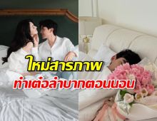 หวานฉ่ำวันครบรอบ! แต่เบื้องหลัง ใหม่ แฉตัวเอง ทำเต๋อ ลำบากตอนนอน