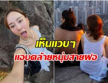 ภาพนี้ของ เต้ย จรินทร์พร โดนจับตา เปิดตัวหวานใจหรือเปล่า?