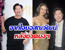 บอสณวัฒน์ ตัดสินใจโพสต์สั้นๆกินใจ หลังวีนาชวดมงฯ