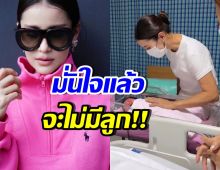 ดาราสาวชื่อดัง ตัดสินใจแล้ว! ไม่ขอมีลูกเป็นของตัวเอง