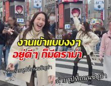 ฟาดกลับนิ่มๆ แต่เจ็บจี๊ด! "พิม" เคลียร์ชัดปมคอนเทนต์ชิบูย่า พร้อมถามกลับสายปั่น