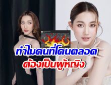 เป็นเรื่องใหญ่! เบสท์ คำสิงห์ ร่ายยาว หลังโดนคนด่าเพียบ