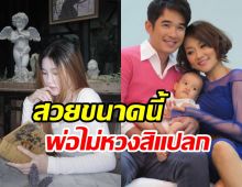 ลูกสาวลิฟท์ สุพจน์ ยิ่งโตยิ่งสวยจึ้ง พ่อหวงไม่อยากให้เข้าวงการ