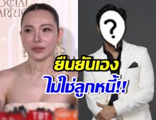 โยงกันมั่วไปหมด! ดาราหนุ่มคนนี้ ไม่ใช่ลูกหนี้ของต้นหอม