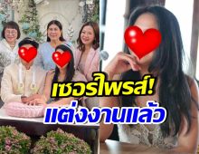 กรี๊ด! นางเอกดัง เปิดตัวแฟนไม่ถึงเดือน ล่าสุดแต่งงานแล้ว