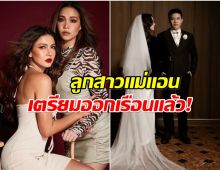 โตเป็นผู้ใหญ่เต็มตัว นนนี่ นนลนีย์ เตรียมตัวเป็นเจ้าสาว