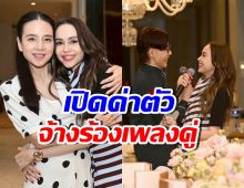 เป็นเกียรติมาก! นัท มีเรีย เผยค่าตัวร้องเพลงที่บ้านมาดามแป้ง