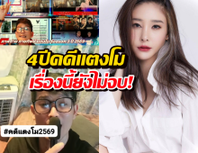 ไม่จบง่ายๆ! ทีมงานหมอธวัชชัย อัพเดตคดีแตงโม2569 ลั่นจับตาเร็วๆนี้