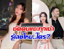 ว๊าย! ได๋ได๋ โพสต์เดือด อ่านแล้ว...พอเดาออกไหม สื่อถึงใคร