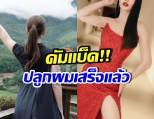 ไม่ได้หายไปไหน! เธอคนนี้ กลับมารับงานรัวๆ หลังปลูกผม