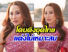 ลาล่า อาร์สยาม สวนกลับคอมเมนต์ติง แต่งตัวไม่เหมาะสม