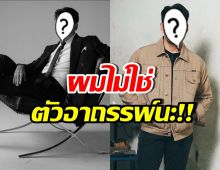 ดาราหนุ่มดัง เปิดใจลั่น ผมไม่ใช่ตัวอาถรรพ์ หลังมีประเด็นนี้..