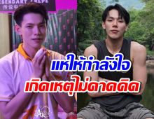 เกิดอะไรขึ้น? แฟนคลับแห่ปลอบใจ ต้าห์อู๋ กลางงานเกษตรแฟร์