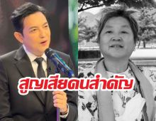 ศรรามใจสลาย! สูญเสียบุคคลสำคัญ ผูกพันลึกซึ้งตั้งแต่เกิด