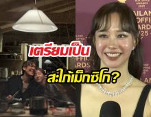 เต้ยหลุดเขินหนัก หลังบินข้ามโลกเปิดตัวกับครอบครัวแฟน