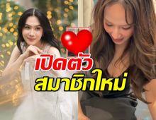 เมย์ เฟื่องอารมย์ เปิดตัวสมาชิกใหม่ของบ้าน อั้มรีบมาหาทันที