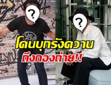 ดาราหนุ่มอารมณ์ดี ฉุนหนัก! โพสต์ลั่น เมื่อไหร่จะเลิกตามกู