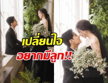 ดาราหนุ่มดัง เห็นตรงกับภรรยา เปลี่ยนใจอยากมีลูกสืบสกุล