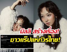 ไทยแลนด์แตก! มิลลิรับบททูตฯ สกัดเพื่อน อย่ามาพร้อมกัน ต้อนรับไม่ไหว!