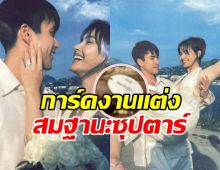 เปิดการ์ดงานแต่ง ณเดชน์-ญาญ่า สวยเก๋ ไม่ซ้ำใครแน่นอน