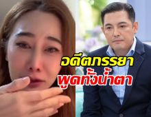 กุ้งพลอย พูดทั้งน้ำตา หลังศรรามโพสต์ฟาด แฮชแท็กแรง