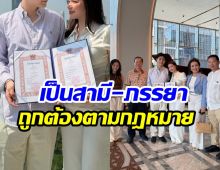 คู่รักดังเลื่อนสถานะ จากเพื่อนสู่สามี-ภรรยาอย่างเป็นทางการ
