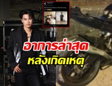 ภาพล่าสุด โอม ภวัต หลังประสบอุบัติเหตุ ทำแฟนๆ ใจชื้น