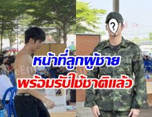 ไม่ต้องลุ้นให้เสียเวลา พระเอกดัง เซอร์ไพรส์ตัดสินใจรับใช้ชาติ