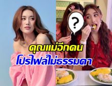 เบส คำสิงห์ เปิดตัวคุณแม่อีกคน โปรไฟล์เริ่ดมาก ที่แท้คนนี้?