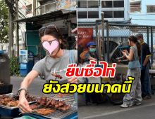 ใครเห็นก็ต้องเหลียว! เธอคนนี้สวยจริง แม้ตอนยืนซื้อไก่