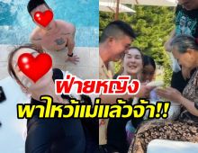 รักจริงหวังเเต่ง! หนุ่มคนดังโผล่บ้านเเฟนสาว ช็อตนี้น่ารักจริงๆ