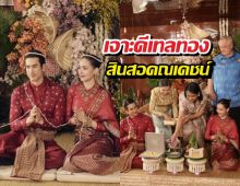 เจาะดีเทลทองสินสอดณเดชน์ แท่งละเกือบ8แสน รวมแล้วกี่ล้าน?