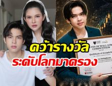 เก่งมาก! น้องฑีฆายุ คว้ารางวัลระดับโลก คนเเรกของไทย